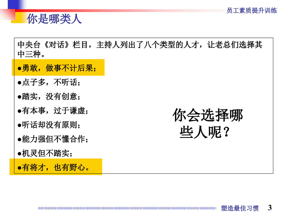 某公司员工素质全面提升培训教材之塑造最佳习惯_第3页