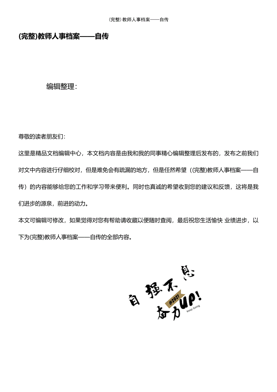 (最新整理)教师人事档案——自传_第1页