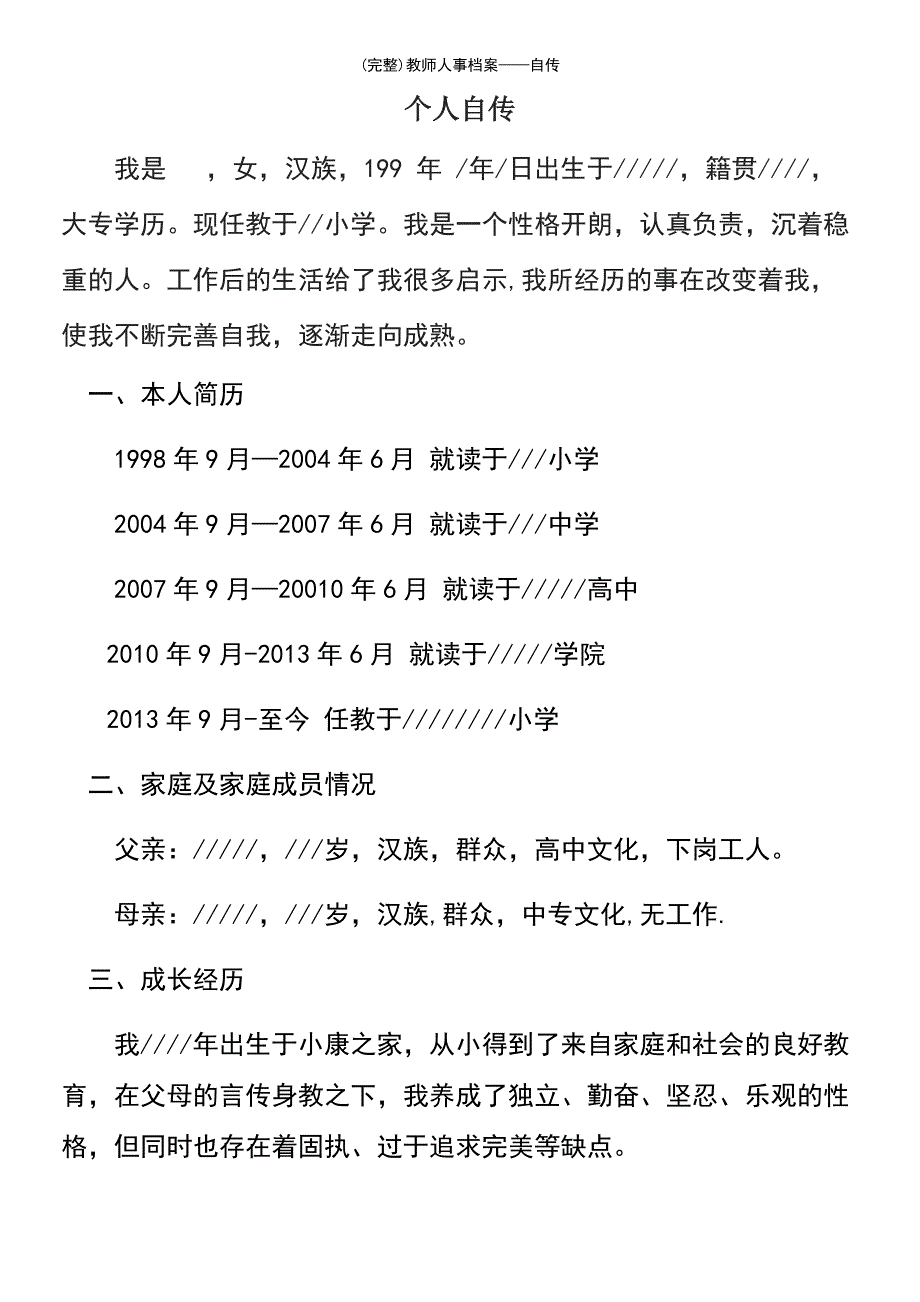 (最新整理)教师人事档案——自传_第2页