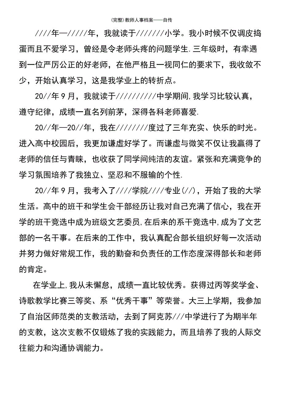 (最新整理)教师人事档案——自传_第3页