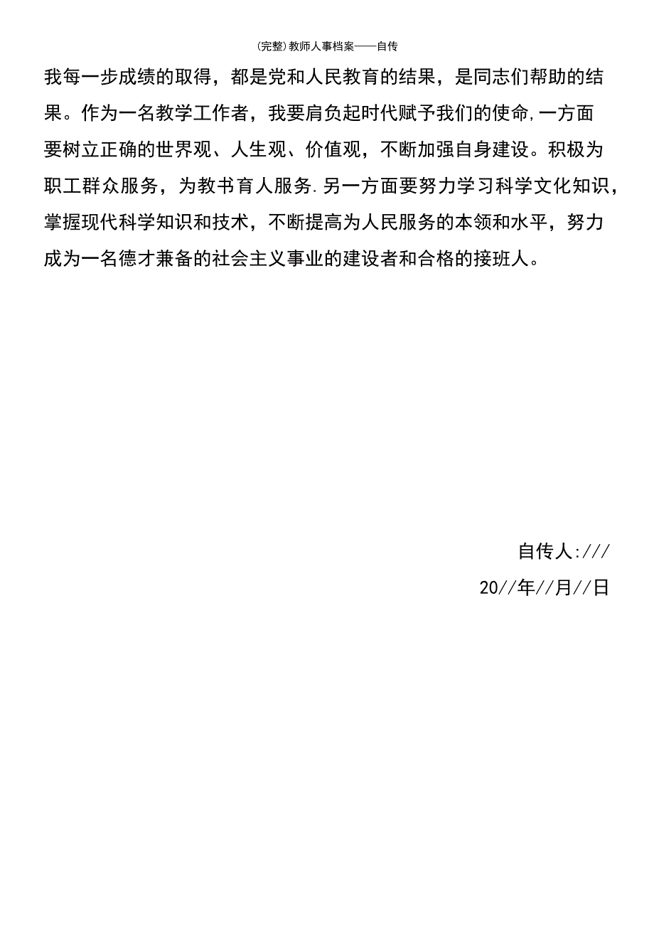 (最新整理)教师人事档案——自传_第5页