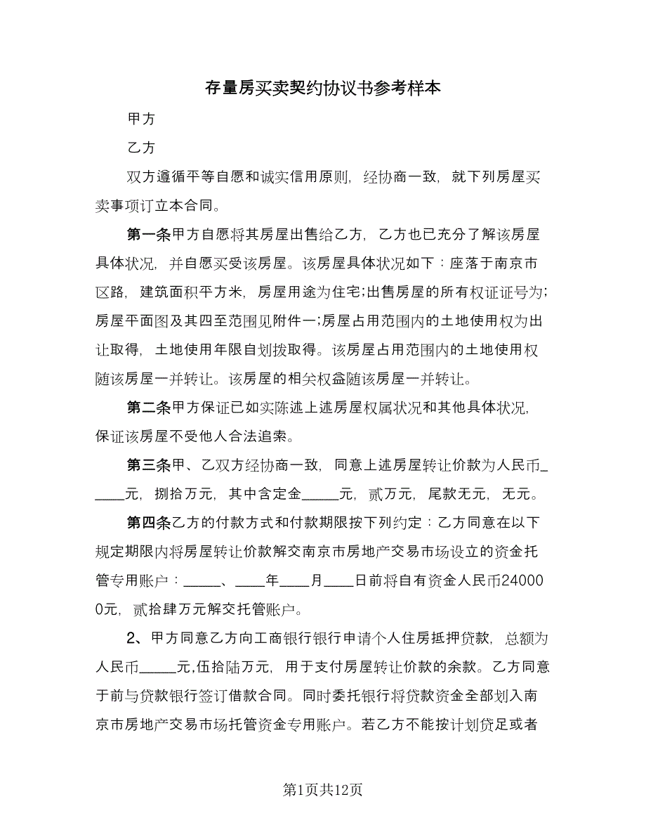 存量房买卖契约协议书参考样本（3篇）.doc_第1页