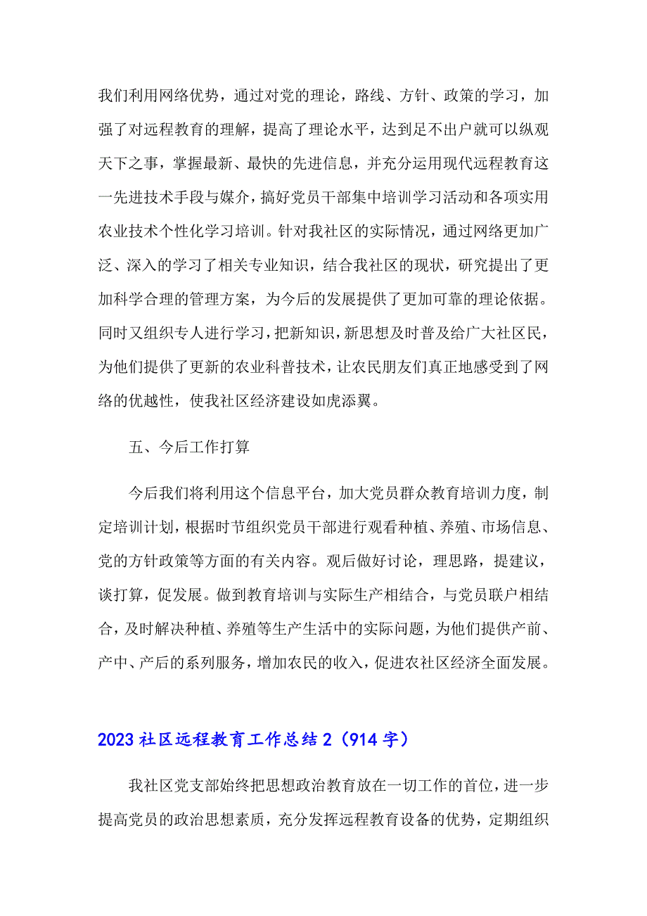 2023社区远程教育工作总结_第3页