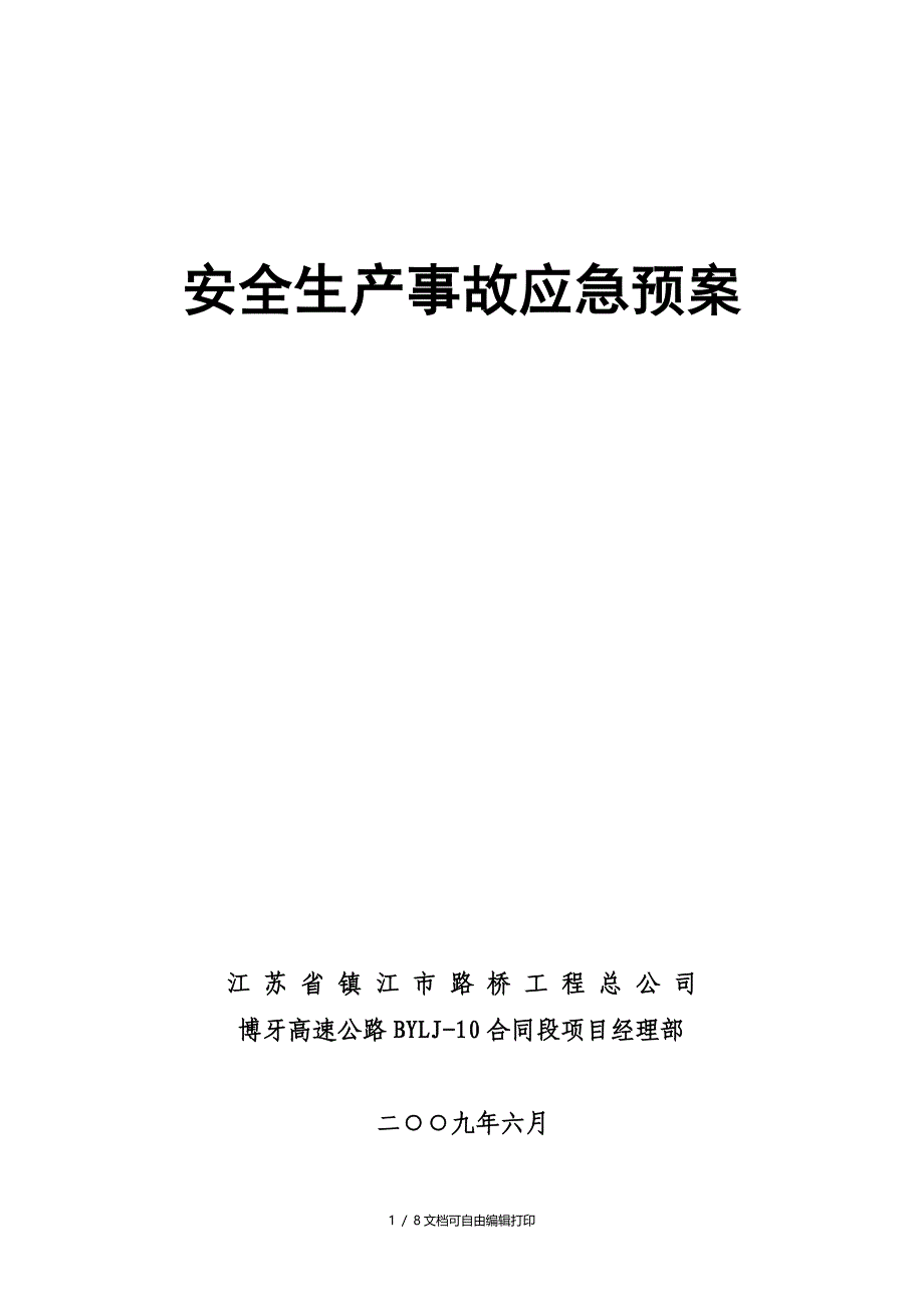 安全生产事故应急保障预案_第1页