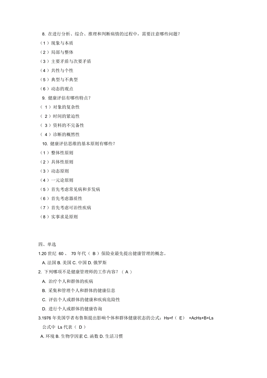 健康管理师精选复习资料全_第4页