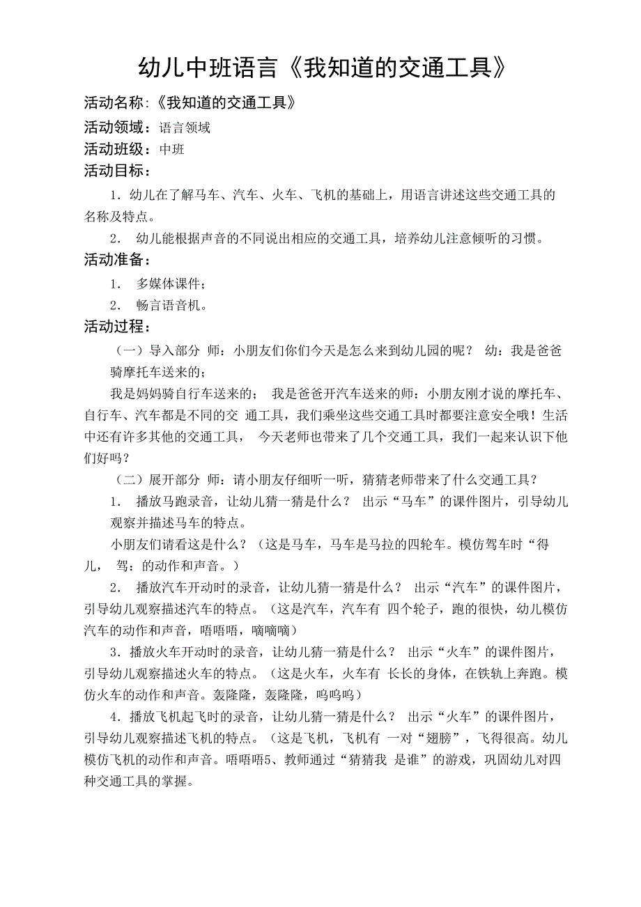中班语言《我知道的交通工具》_第1页