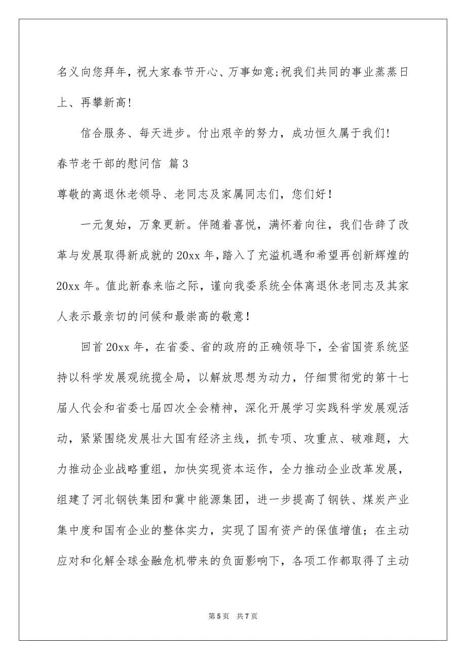 关于春节老干部的慰问信3篇_第5页