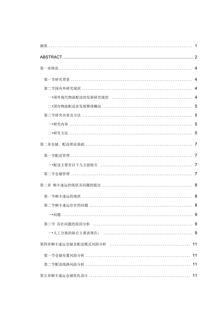 物流仓储与配送优化设计以顺丰集团为例_第2页