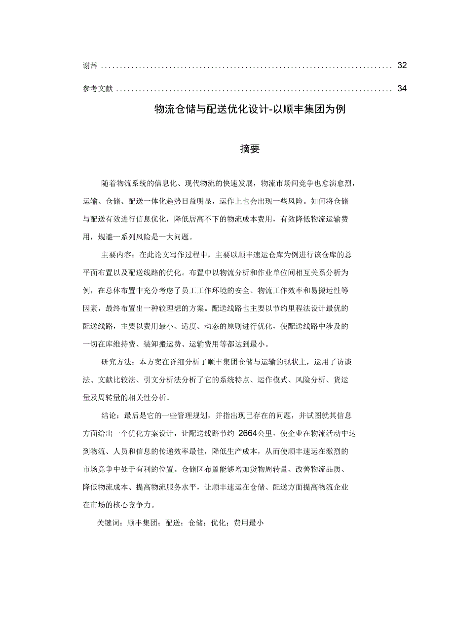 物流仓储与配送优化设计以顺丰集团为例_第4页