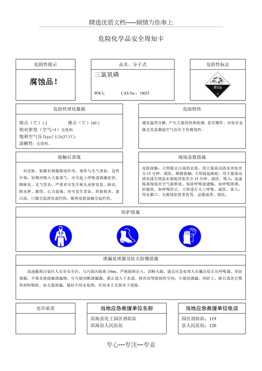 危险化学品安全周知卡共11页_第1页