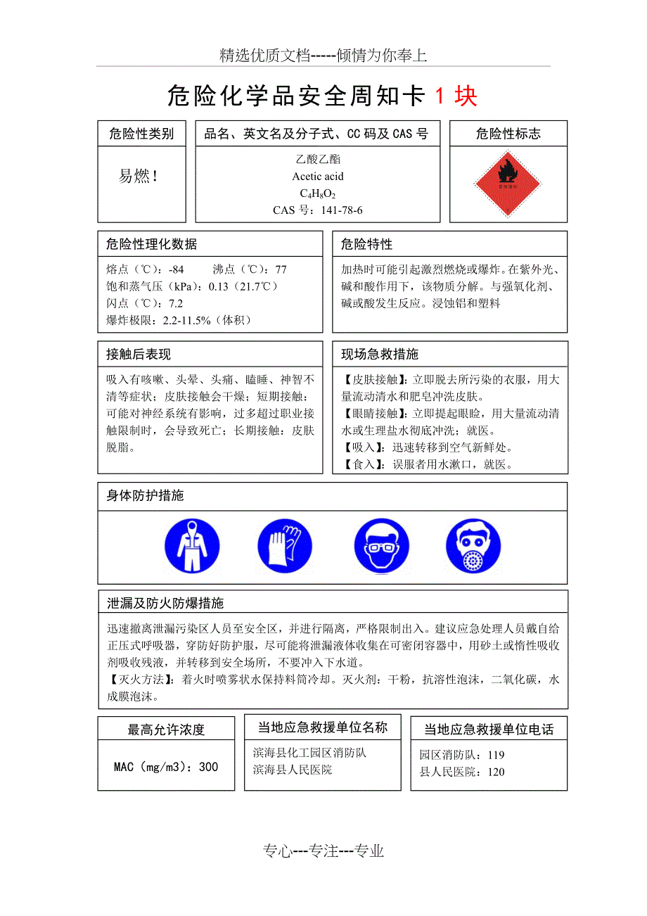 危险化学品安全周知卡共11页_第4页