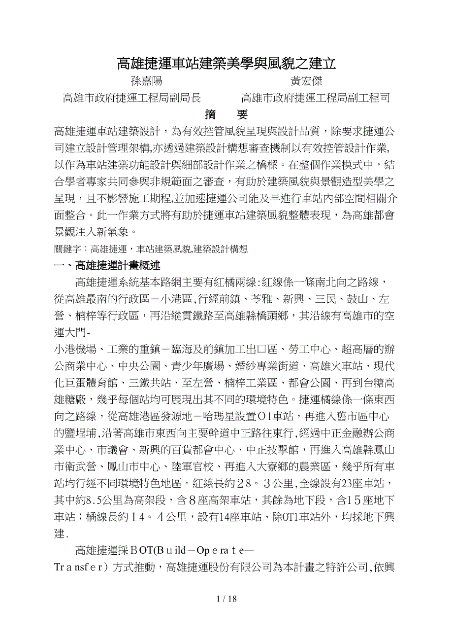 高雄捷运车站建筑美学与风貌之建立_第1页