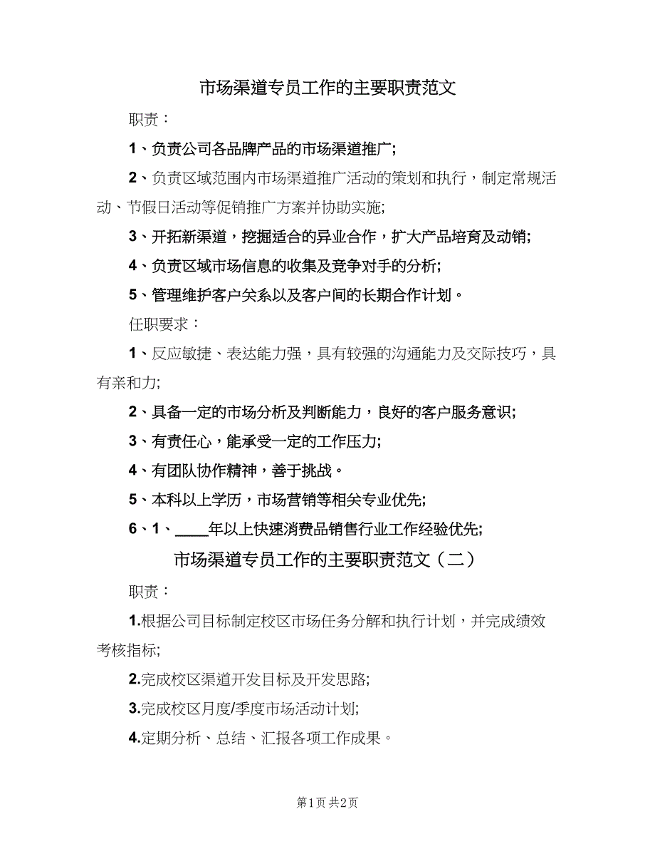 市场渠道专员工作的主要职责范文（3篇）.doc_第1页