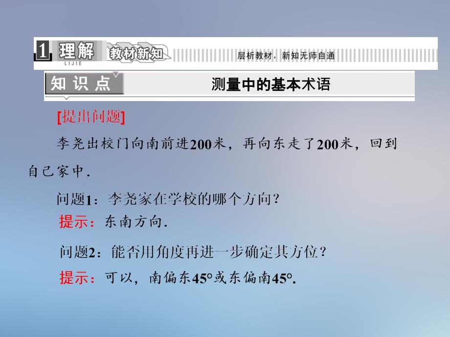 201x高中数学第1部分1.2.1正余弦定理在实际中的应用新人教A版必修_第4页