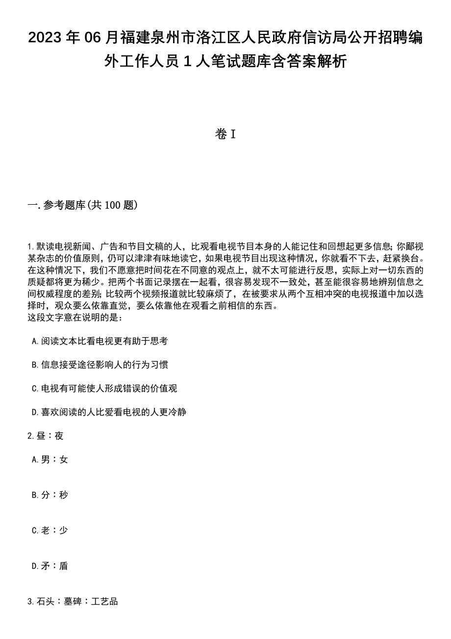 2023年06月福建泉州市洛江区人民政府信访局公开招聘编外工作人员1人笔试题库含答案解析_第1页