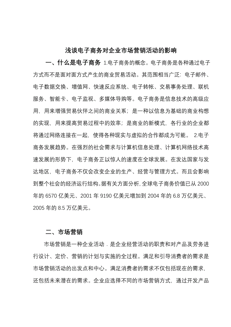 浅谈电子商务对企业市场营销活动的影响_第3页