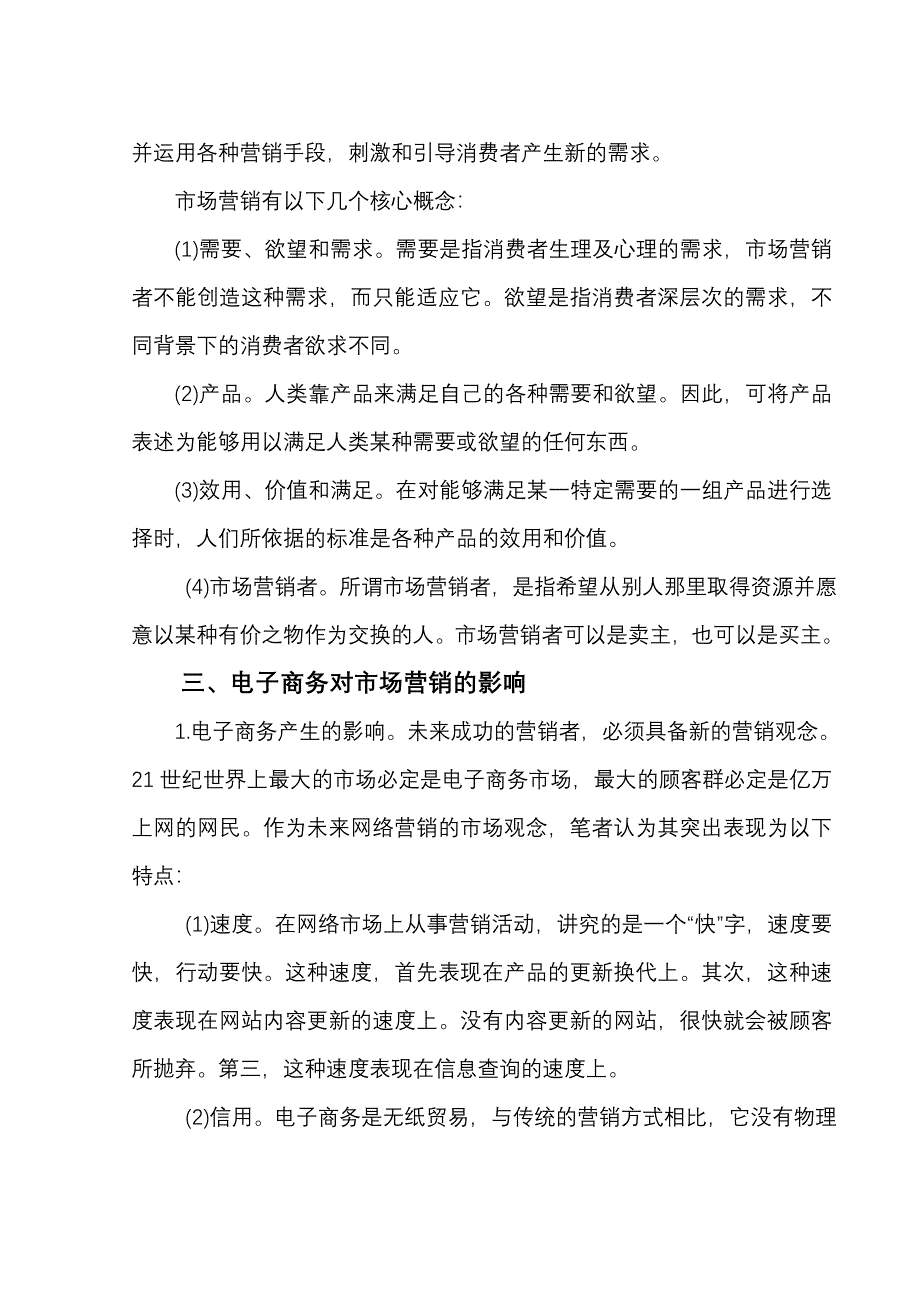 浅谈电子商务对企业市场营销活动的影响_第4页