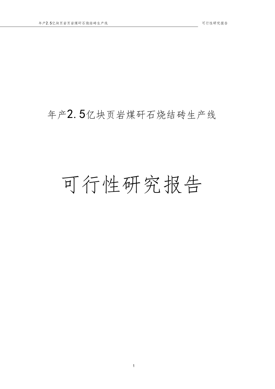 年产5亿块岩煤矸石烧结砖生产线可行性研究报告_第1页