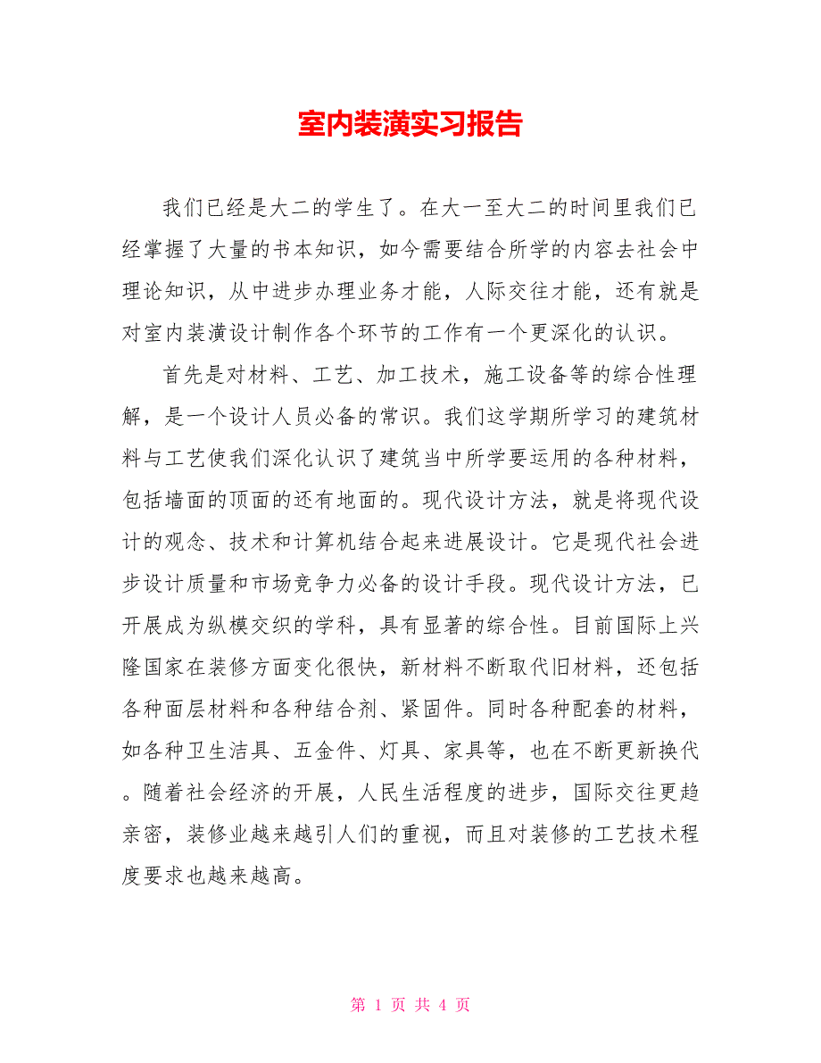 室内装潢实习报告_第1页