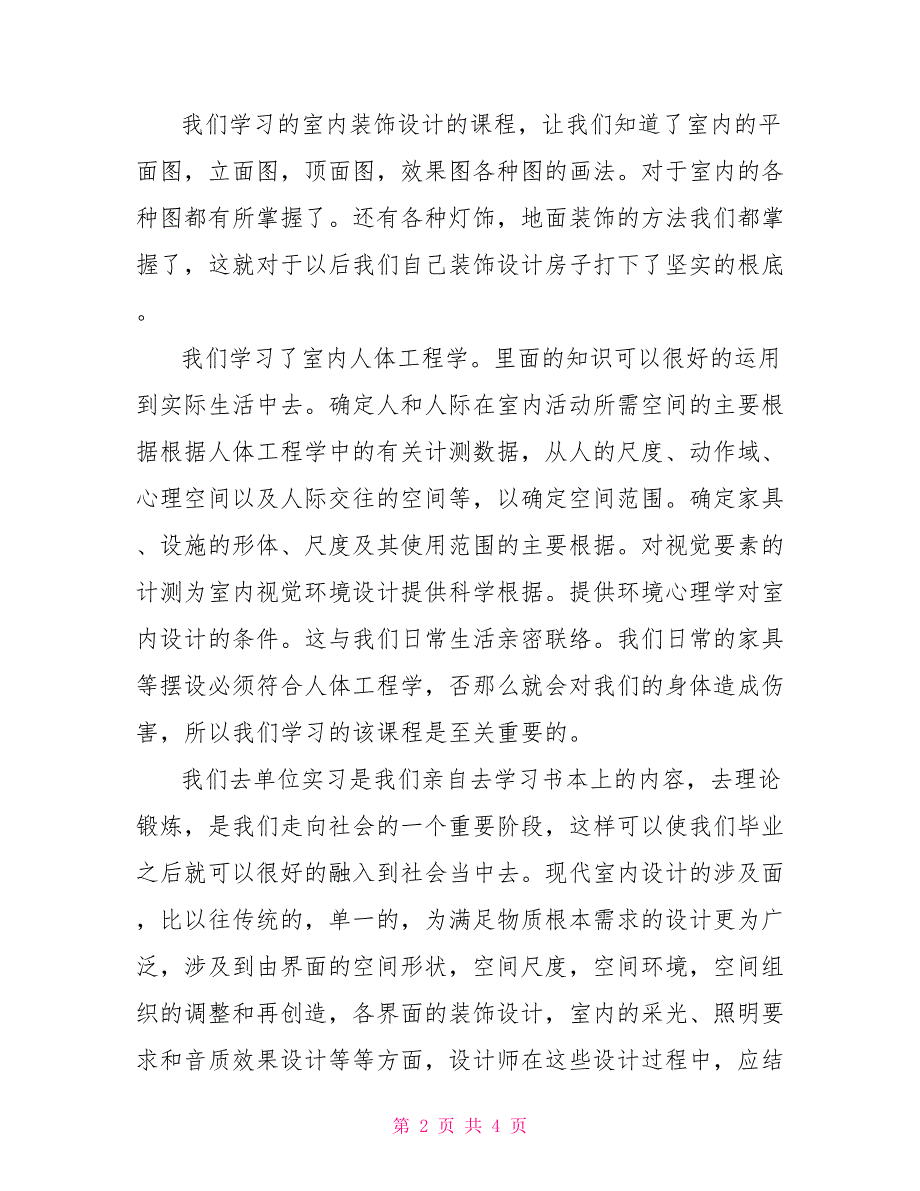 室内装潢实习报告_第2页