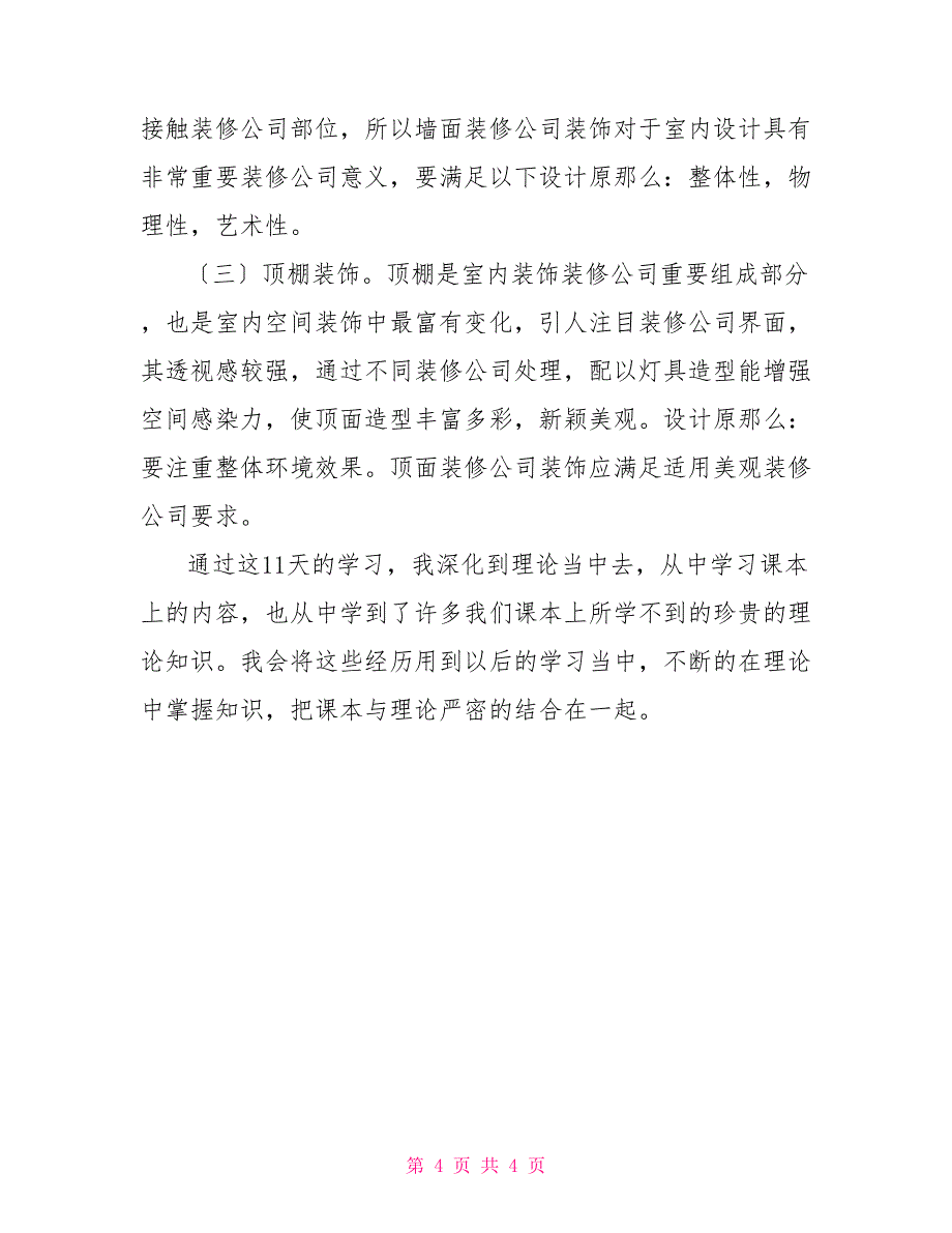 室内装潢实习报告_第4页