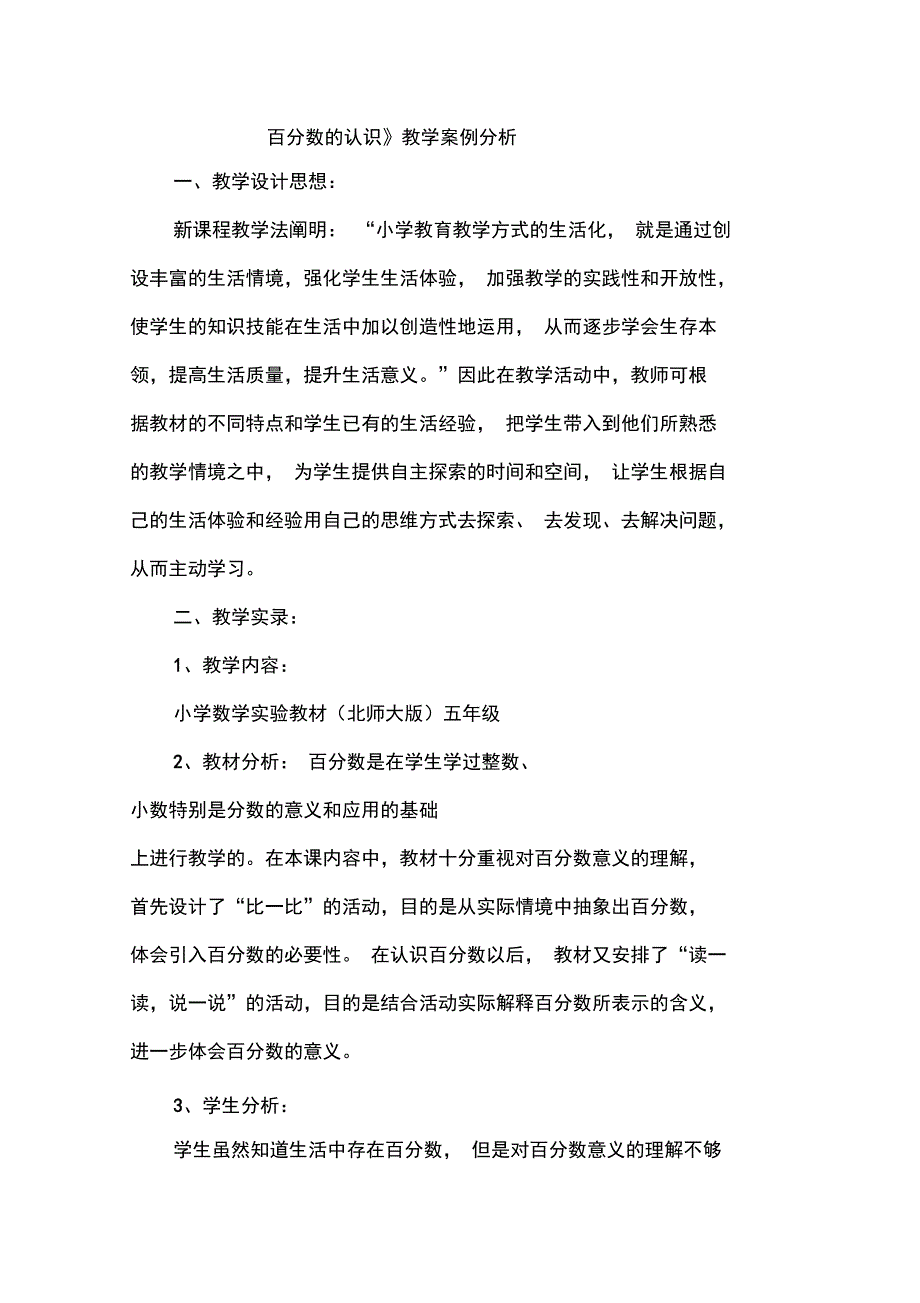 百分数的认识案例分析_第1页