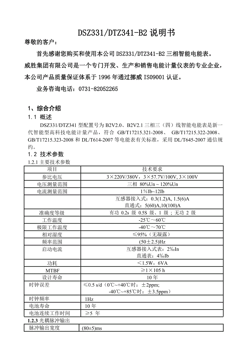 智能电能表DSZBDTZB说明书_第1页