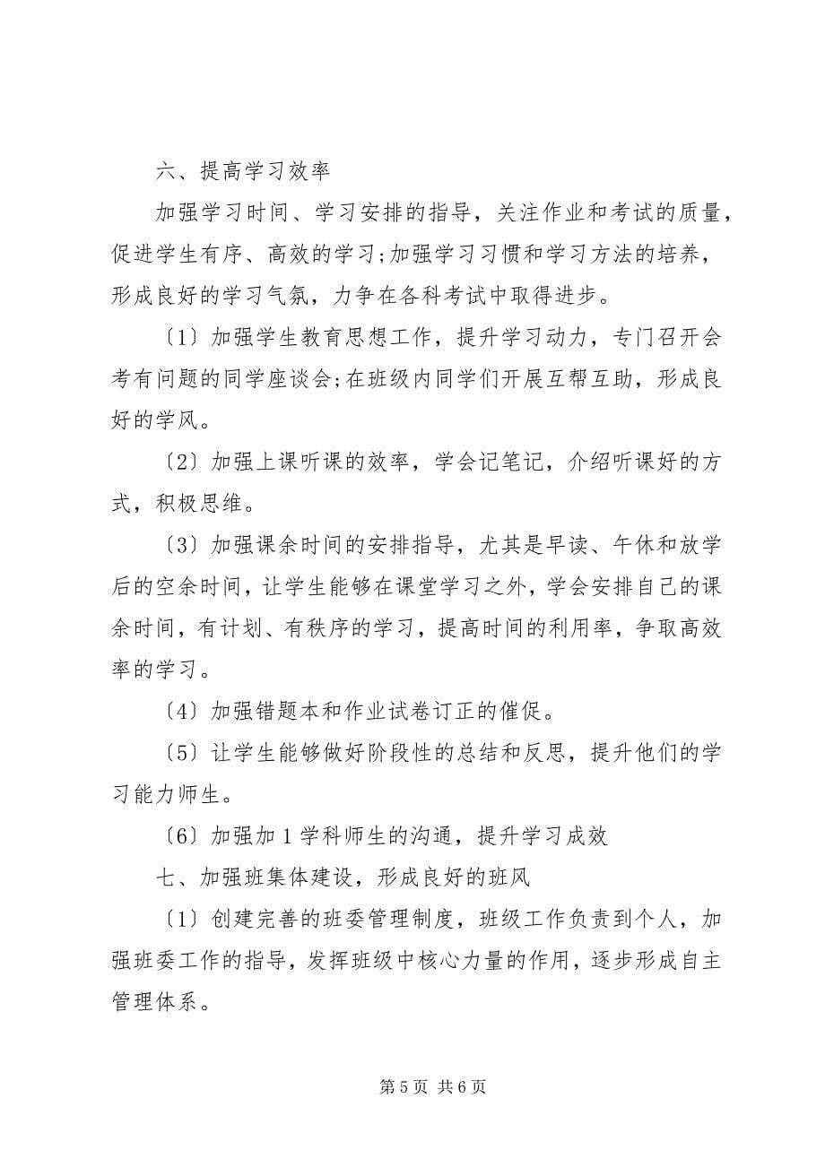 2023年高二下学期班主任工作计划3.docx_第5页