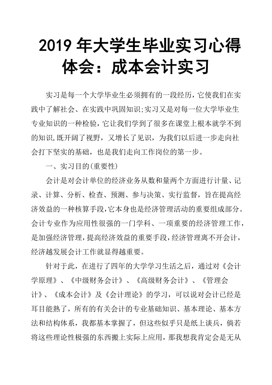 2019年大学生毕业实习心得体会：成本会计实习.docx_第1页