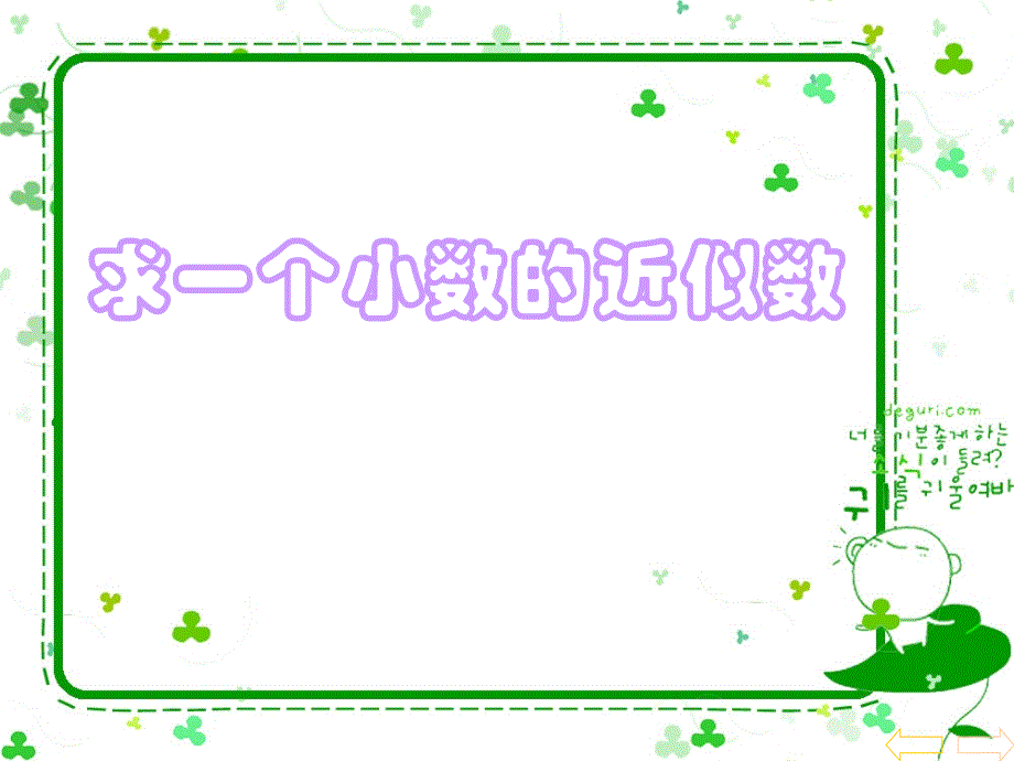 人教版新课标小学数学四年级下册《求一个小数的近似数》课件_第1页