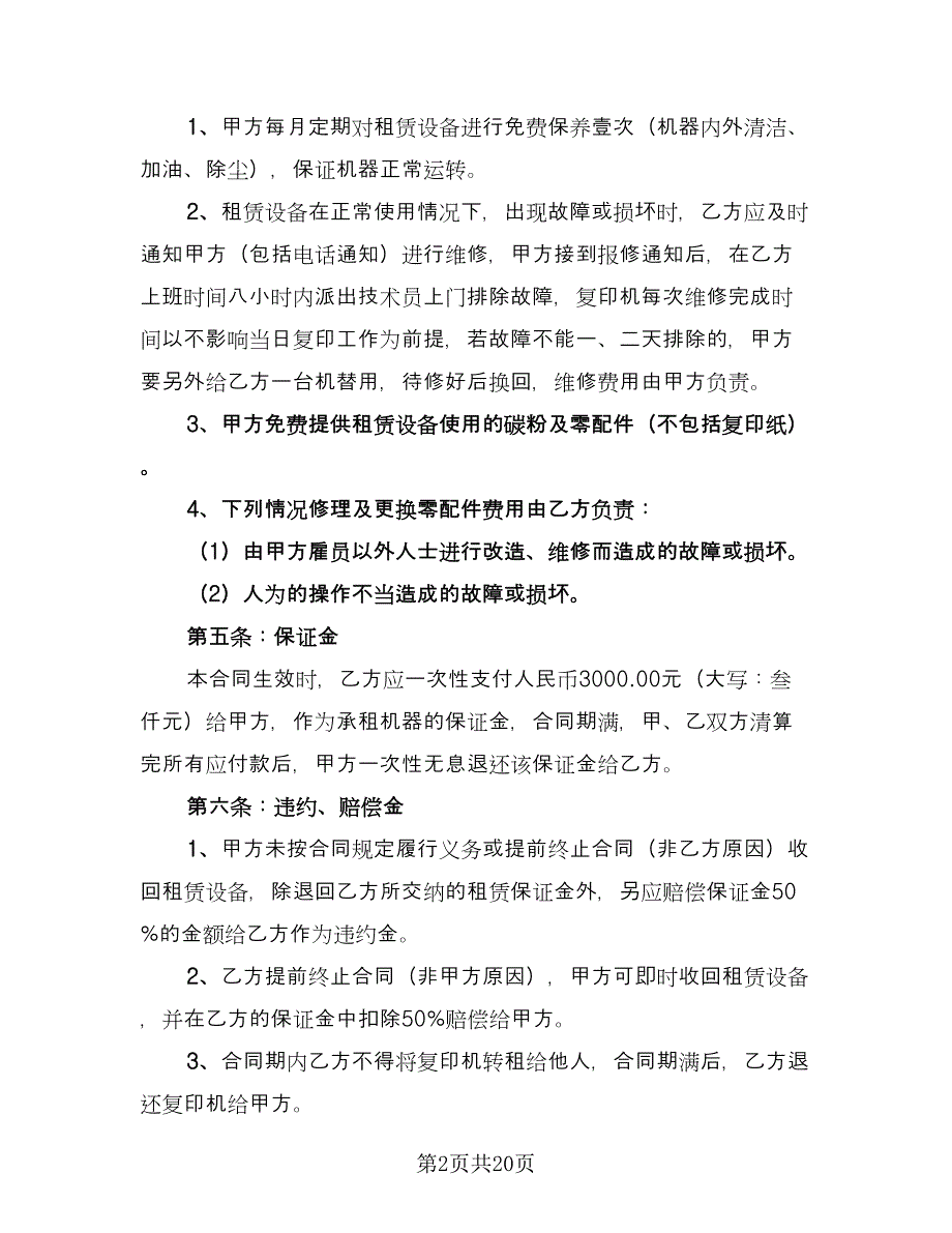 办公设备租赁合同格式范本（七篇）_第2页