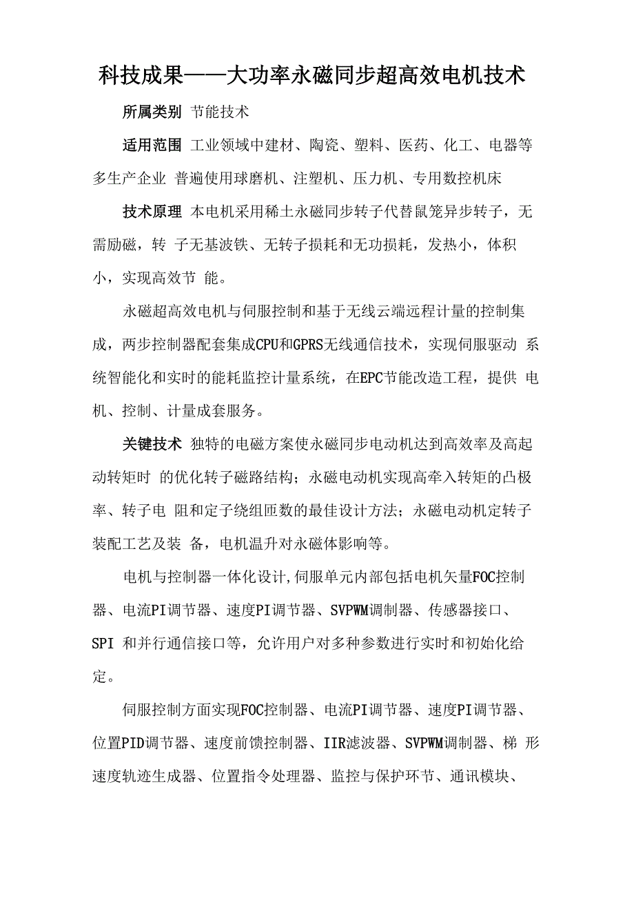 科技成果——大功率永磁同步超高效电机技术_第1页