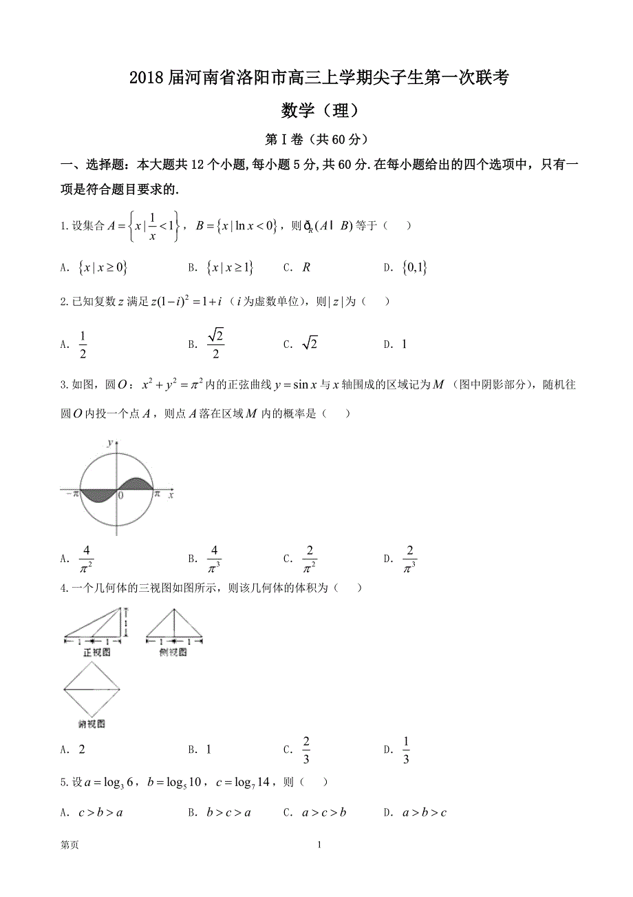 2018年河南省洛阳市高三上学期尖子生第一次联考 数学（理）_第1页