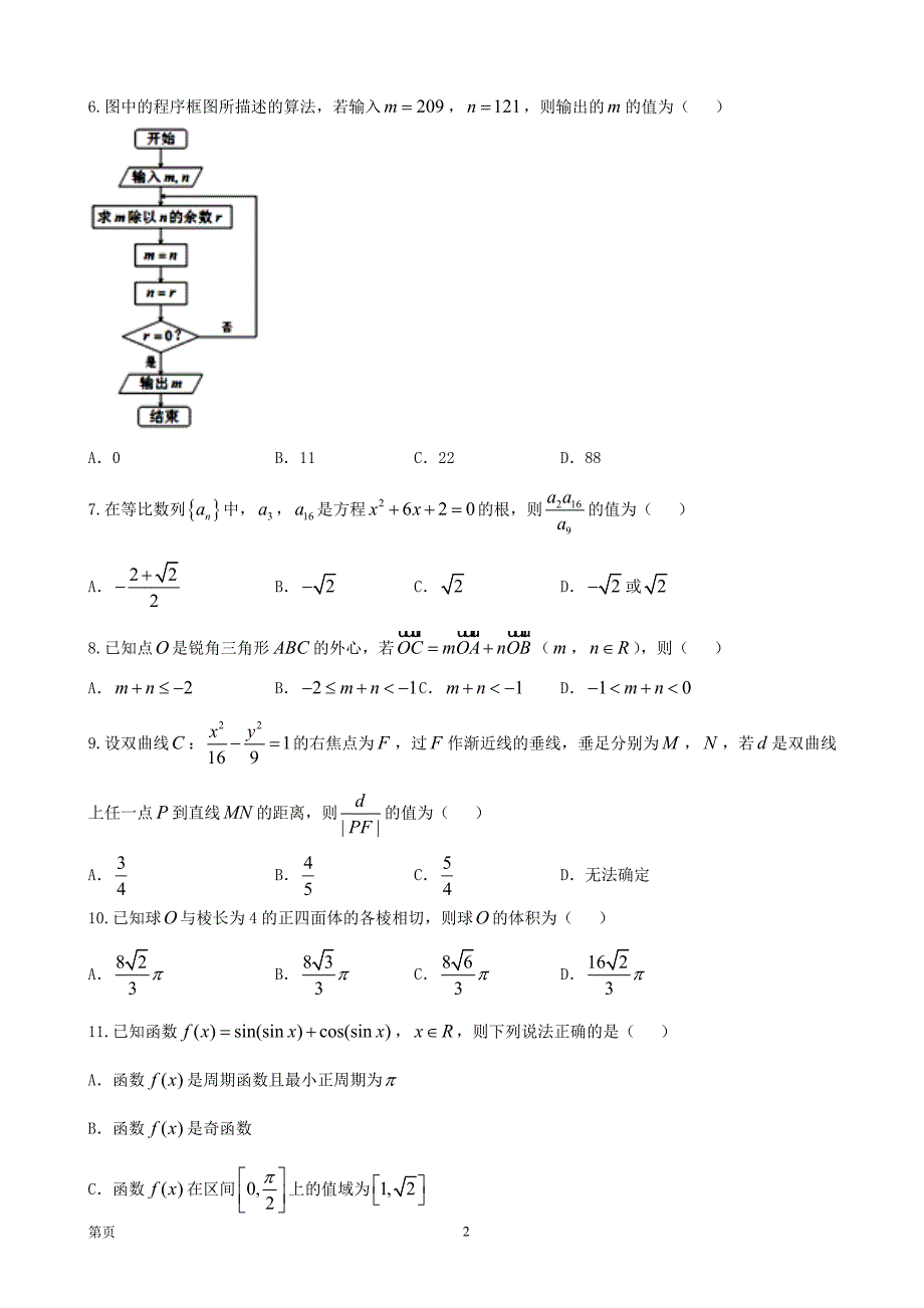 2018年河南省洛阳市高三上学期尖子生第一次联考 数学（理）_第2页