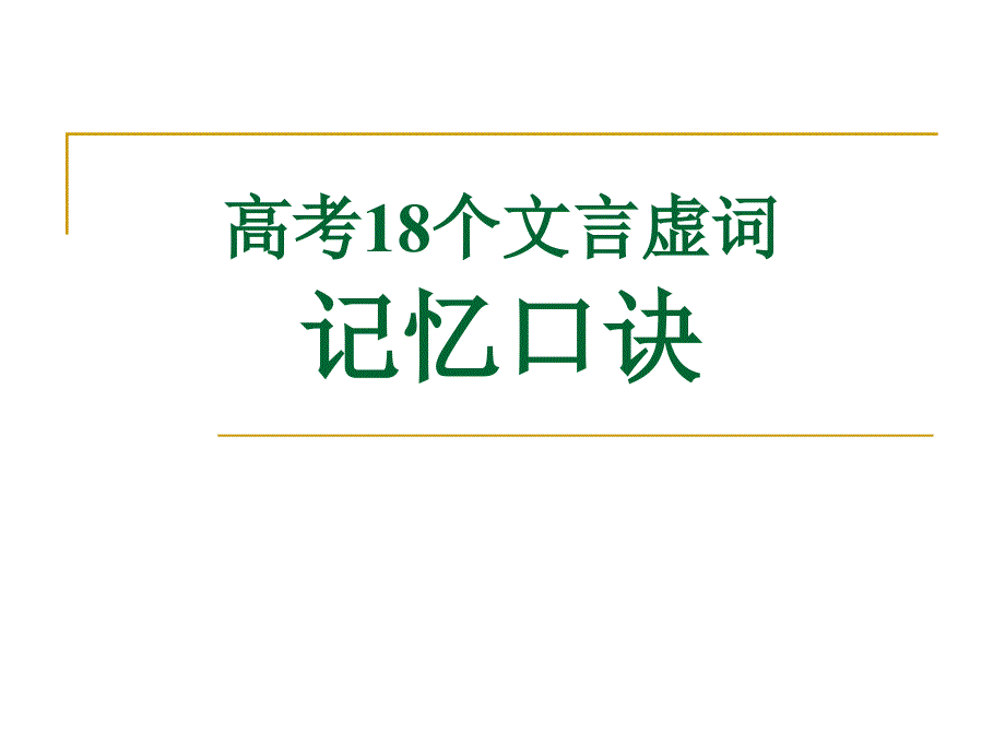 18个文言虚词记忆口诀_第1页