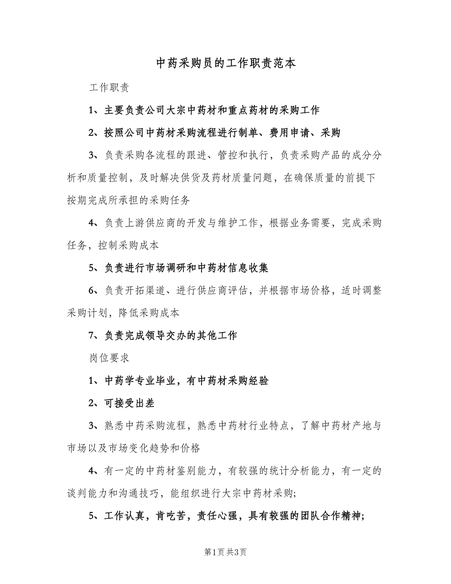 中药采购员的工作职责范本（三篇）_第1页