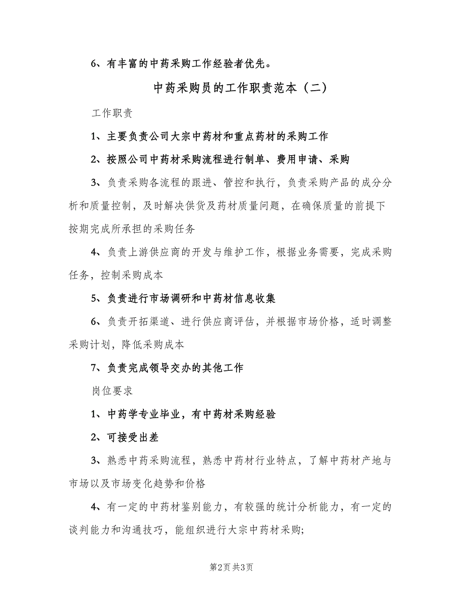 中药采购员的工作职责范本（三篇）_第2页