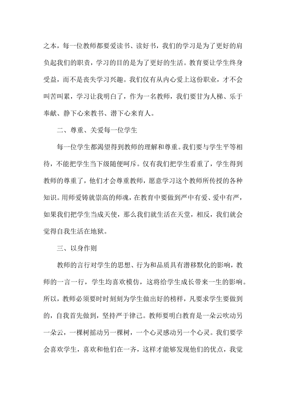 立师德铸师魂心得体会800字5篇.docx_第2页