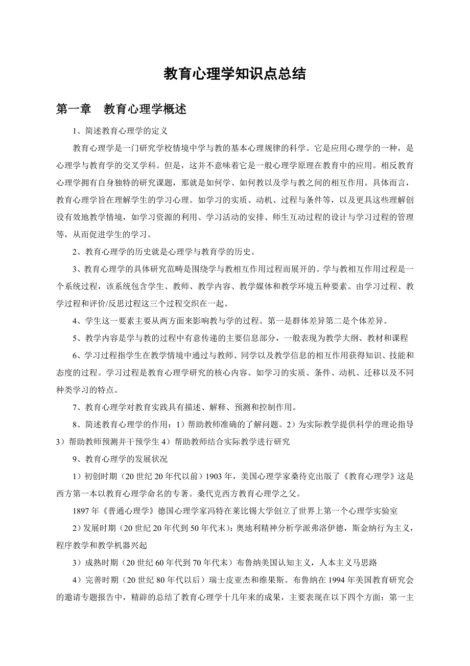 教育心理学知识点总结(教师资格考试)_第1页