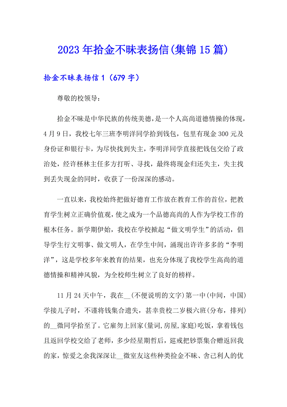 【精选汇编】2023年拾金不昧表扬信(集锦15篇)_第1页