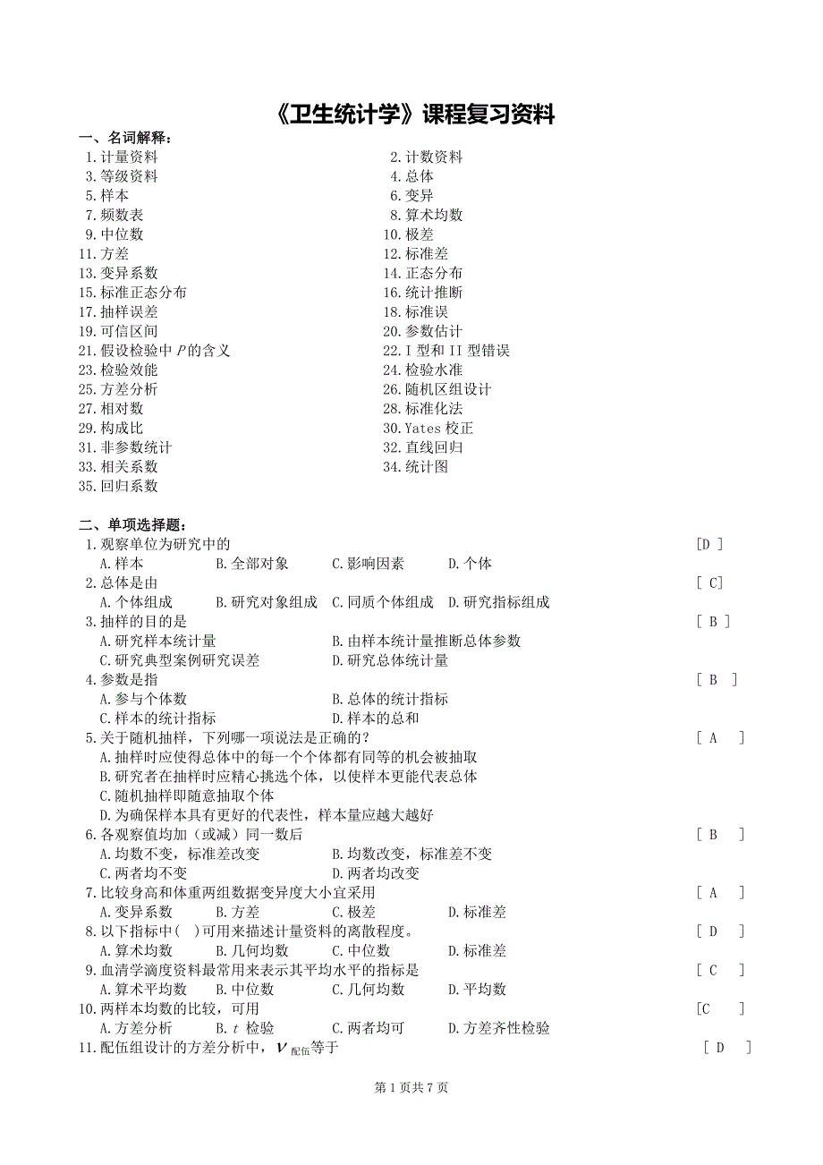 中南大学卫生统计学复习题及参考答案.doc_第1页