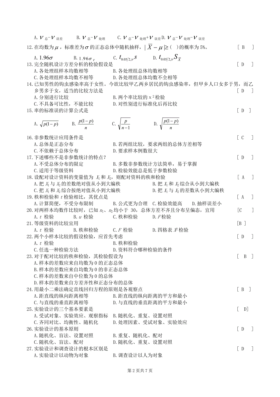 中南大学卫生统计学复习题及参考答案.doc_第2页