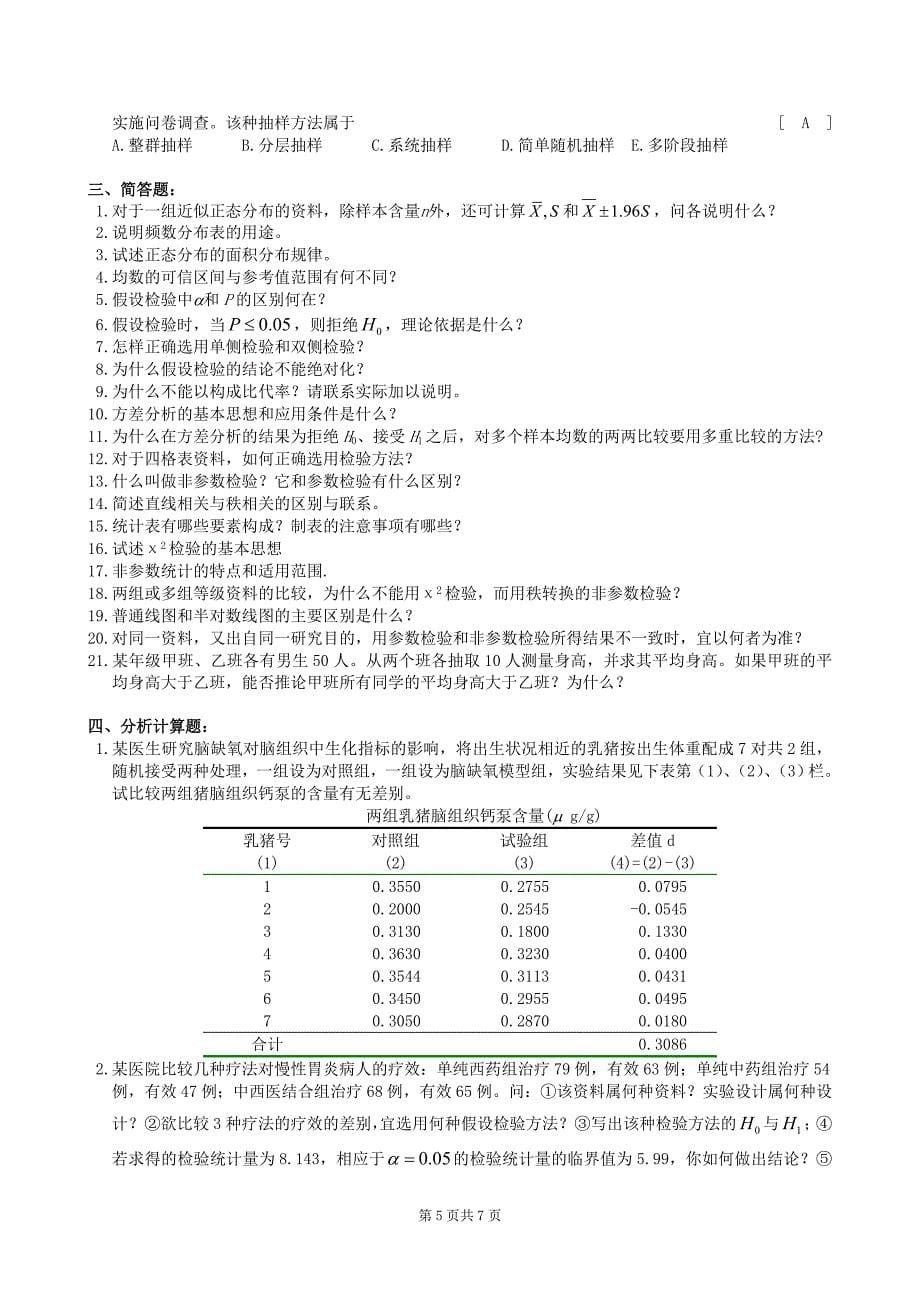 中南大学卫生统计学复习题及参考答案.doc_第5页