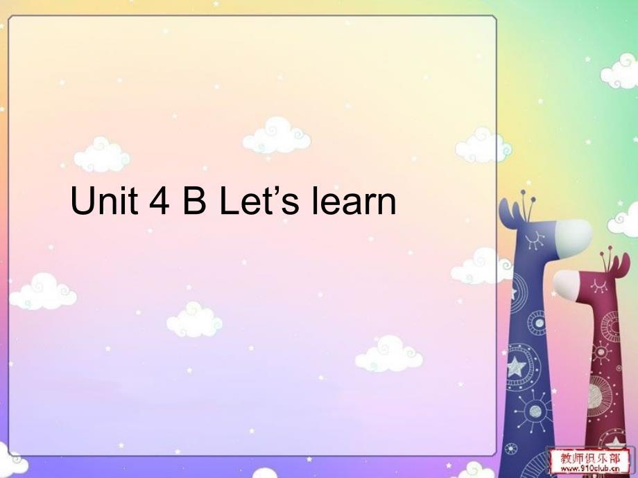 最新版PEP人教版小学英语四年级上册Unit 4 B Let’s learn