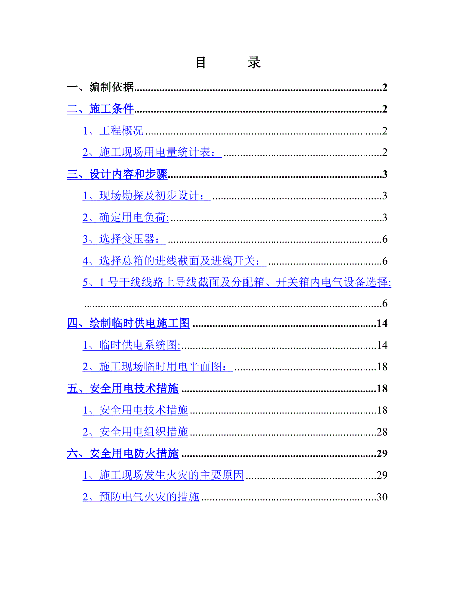 整套施工方案-06施工临时用电专项方案_第1页