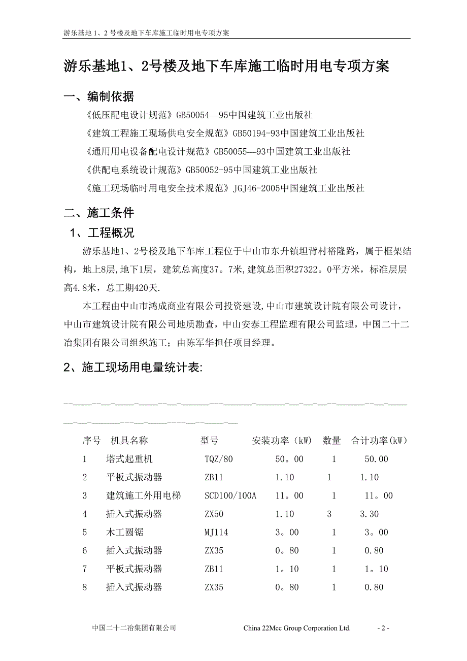 整套施工方案-06施工临时用电专项方案_第2页