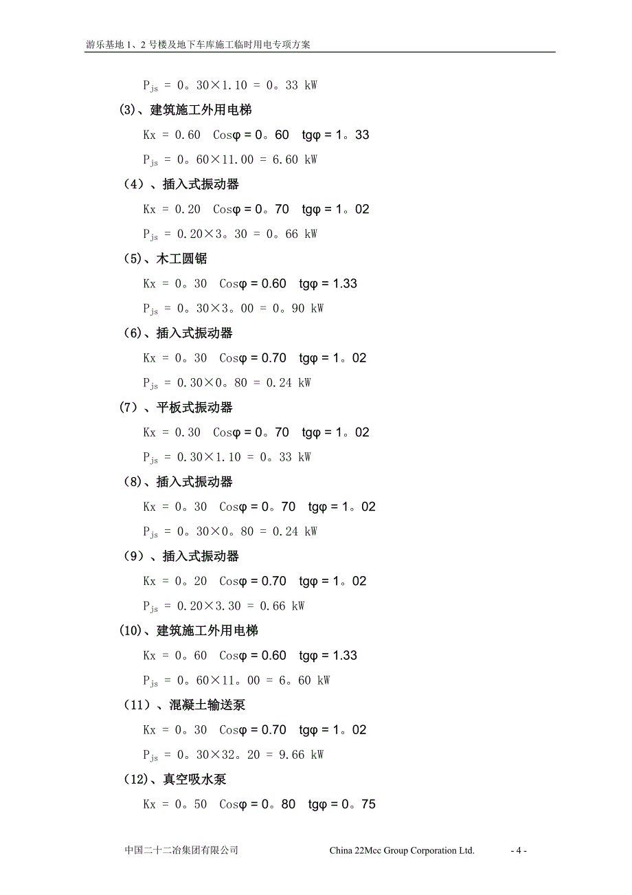 整套施工方案-06施工临时用电专项方案_第4页