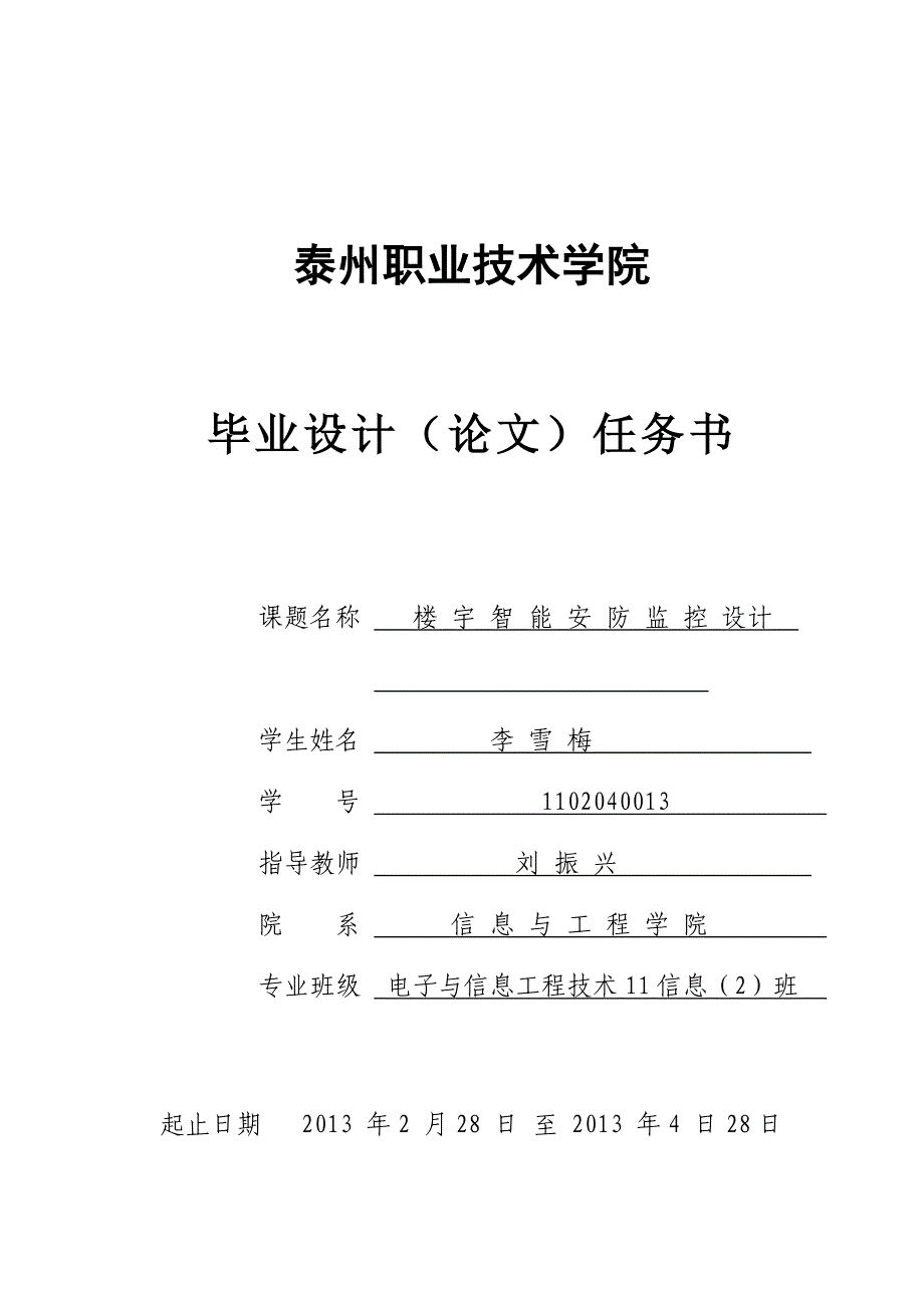 毕业论文任务书-消防安全集中监控系统_第1页