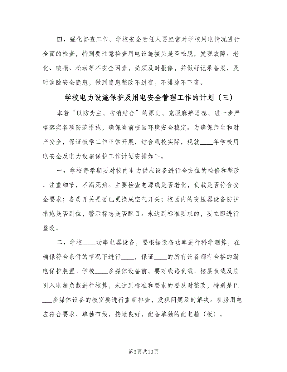 学校电力设施保护及用电安全管理工作的计划（7篇）.doc_第3页