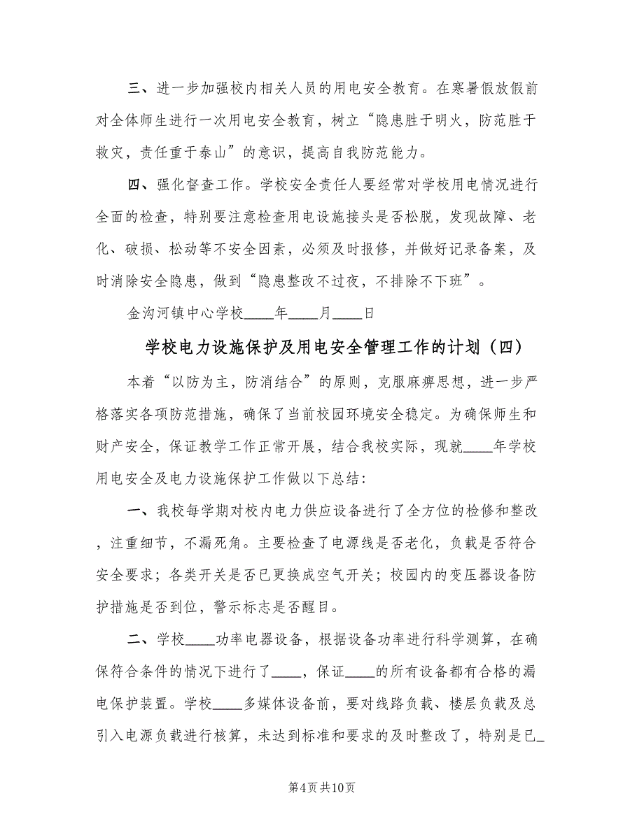 学校电力设施保护及用电安全管理工作的计划（7篇）.doc_第4页